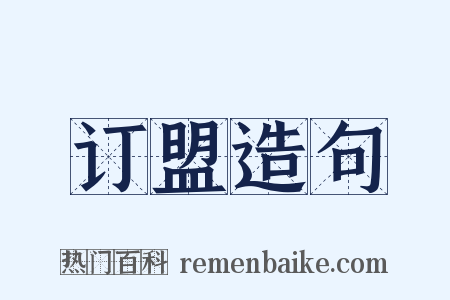订盟造句是什么意思的图片